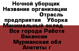 Ночной уборщик › Название организации ­ Burger King › Отрасль предприятия ­ Уборка › Минимальный оклад ­ 1 - Все города Работа » Вакансии   . Мурманская обл.,Апатиты г.